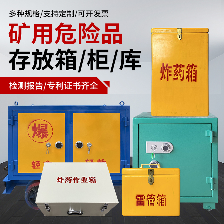 廊坊爆破作业安全关键：为何必须配备专业危险品存放箱